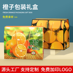 橙子包装 盒礼品盒高档赣南脐橙蜜桔橘爱媛沃柑礼盒空盒子水果纸箱