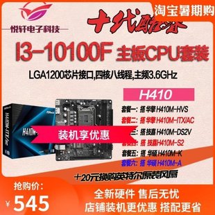 电脑CPU主板套装 10100F B460 搭华硕 H410 散片 华擎 台式