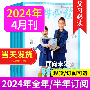父母必读杂志2024年1 4月 另有2023年 育儿书籍 财商启蒙课 父母语言家庭教育子女教育育儿书籍科学育儿期刊杂志 面向未来