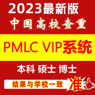 中国高校官网查重vip5.3定稿博士论文检测硕士本科硕士查重PMLC