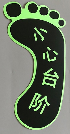 PVC夜光K地贴洗手间防滑提示标志牌小心地滑台阶警示防水耐磨标识
