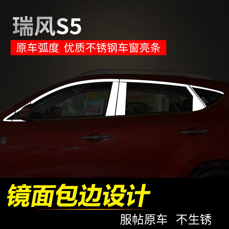 江淮瑞风S2S3S5M2和悦RS三厢A30专用不锈钢车窗饰条亮条改装