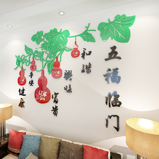五福临门3d亚克力立体墙贴沙发背景墙布置客厅餐厅墙面装 饰中国风
