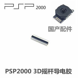 摇杆导电胶 PSP2000导电条 PazSP2000