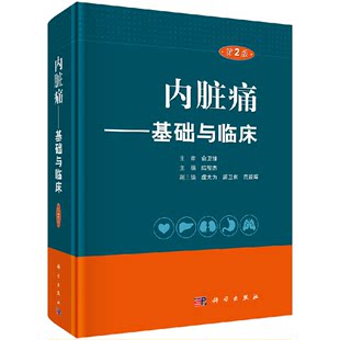 科学出版 陆智杰 正版 基础与临床 内脏痛 第二版 社