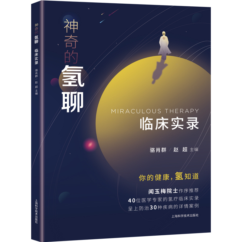 神奇 氢聊临床实录你 健康氢知道上海科学技术出版 社临床医学氢医学9787547848845