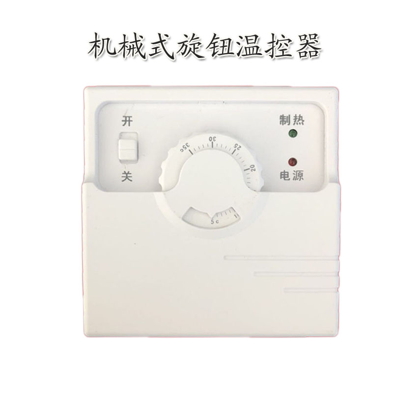 电采暖机械式 温控器开关碳晶纤维电暖器片地Y墙暖气调温旋钮控制
