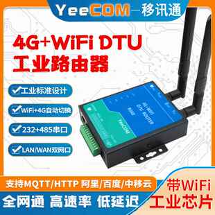 YeeCM工业4G路由器wifi透传232 485串口DTOU模块双网e口websockt