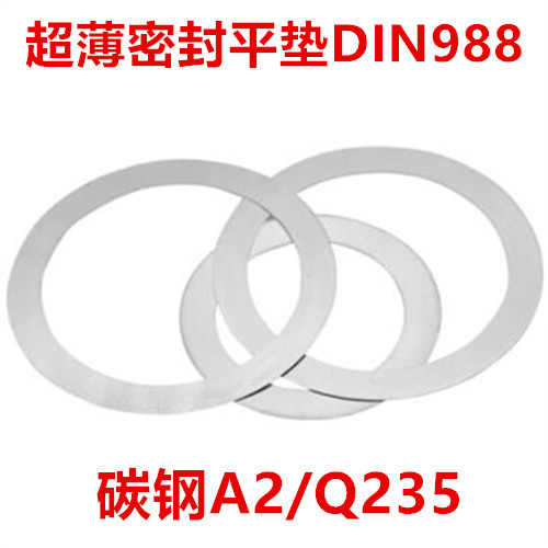DIN988配合与支承密封垫圈Φ3032353740超薄平垫极薄平垫圈