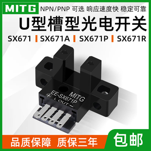 SX671感应开关U槽型光电开关传感器671A 671P 671R限位开关NPN