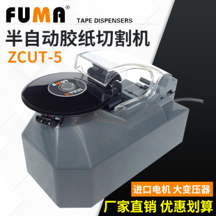 可移动自动停位置 全自动胶纸机 ZCUT FUMA胶纸机 5胶带切割机