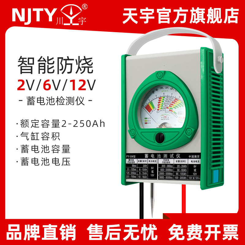 天宇FY 54汽车蓄电池测试仪电动车电瓶容量检测仪6v12v电瓶表放电