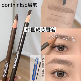 韩国donthinkso眉笔化妆专用黑灰色木质硬芯刀削式 鸭嘴扁形野生眉