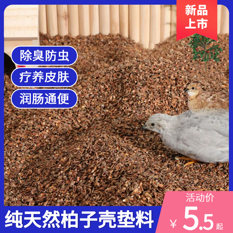芦丁鸡垫料柏子壳柏树籽壳卢丁小鸡鹌鹑 饲养箱发酵床核桃砂除臭
