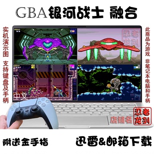 GBA银河战士 融合 零号任务 PC电脑单机游戏下载