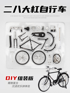 DIY创意拼装 二八大杠自行车模型复古28单车合金车模摆件玩具礼物