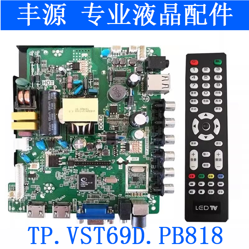32寸通用主板TP.VST69D.PB818电视三合一电源板驱动板送遥控