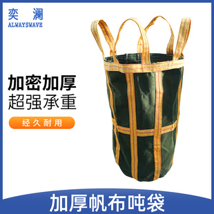 奕澜军绿色帆布吨袋超强承重循环使用兜底加厚帆布集装 吨包袋