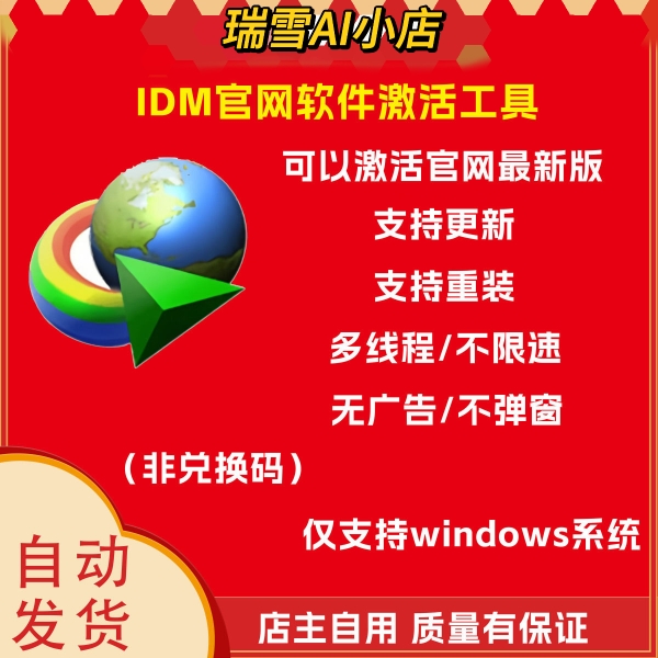 正版 Internet Download Manager一键永久激活IDM下载软件激活工具