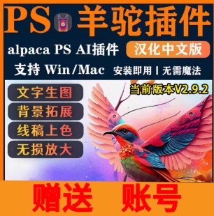 2.9.2中文版 Alpaca 创成式 填充win 替代 mac 羊驼智能插件
