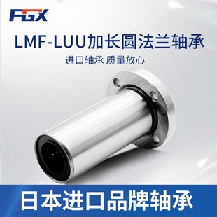 日本原装 进口FGX直线运动轴承LMF8LUU尺寸：8 45长寿命高精密