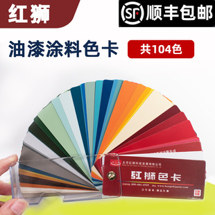 涂料标准版 传说中朝庭专用油漆涂料色卡 北京红狮色卡 版 本 经典