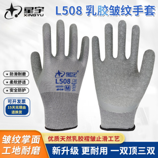 星宇手套L508皱纹手套劳保耐磨防滑浸胶手套透气工地耐用建筑机械