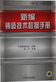 9787111377405 社 温平 新编铸造技术数据手册 机械工业出版