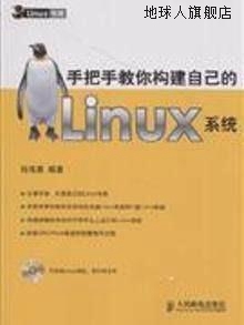 Linux系统 孙海勇编著 手把手教你构建自己 社 9787 人民邮电出版