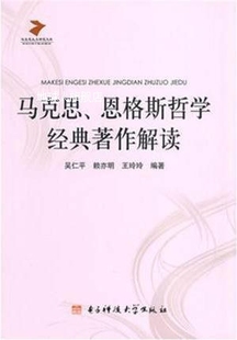 恩格斯哲学经典 著作解读 马克思 电子科技大学出版 社 吴仁平