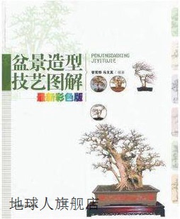 盆景造型技艺图解 最新 中国林业出版 社 曾宪烨马文其 978 彩色版