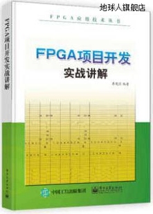 9787121256400 社 李宪强编著 FPGA项目开发实战讲解 电子工业出版