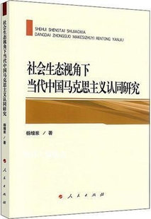 社会生态视角下当代中国马克思主义认同研究 杨增岽著 人民出版 社