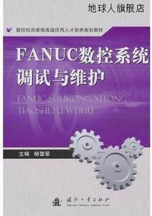 978711807106 社 杨雪翠编 FANUC数控系统调试与维护 国防工业出版