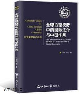 国际法治与中国作用 外交学院国际法研究所课题 全球治理视野中