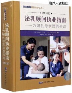 朱迪思·劳韦 美 为哺乳母亲提供咨询 泌乳顾问执业指南 第6版