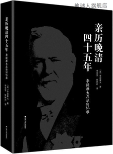 亲历晚清四十五年：李提摩太在华回忆录 李提摩太著 江苏人民出版