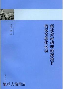 反全球化运动 刘颖著 新社会运动理论视角下 社 978 复旦大学出版