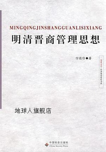 明清晋商管理思想 信德检著 中国社会出版 社