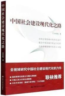 中国社会建设现代化之路 宋贵伦著 中国人民大学出版 社