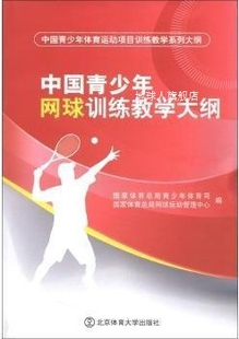 国家体育总局青少年体育司 国家体 中国青少年网球训练教学大纲