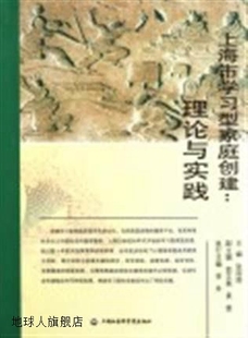 上海社会科学院出版 理论与实践 上海市学习型家庭创建 张丽丽编