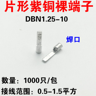 针形接头 裸端头 片型鼻子 紫铜 1000装 冷压接线端子 DBN1.25