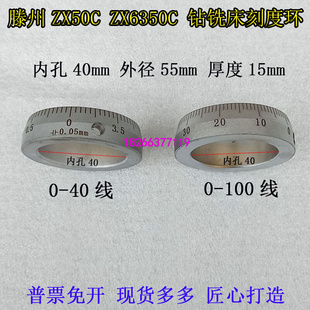 ZX50C钻铣床刻度环ZX6350C铁刻度钻铣手轮铁刻度盘40格线100格线