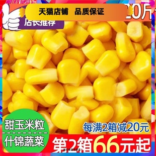 速冻水果甜玉米粒商用批& 39;发鲜嫩玉米汁专用杂菜什锦蔬菜低脂