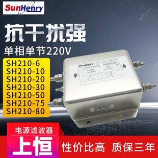 上海上恒单相单节电源滤波器SH210 100 新款