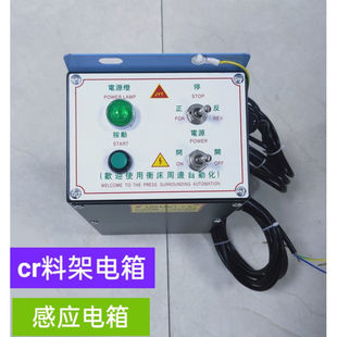 料架感应电箱冲床自动料机轻型材料架CR控制电箱放料收料电箱空箱