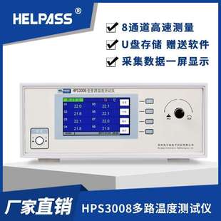 HPS3008无纸化多路温度测试仪工业测温仪温度记录仪温升仪 8通道