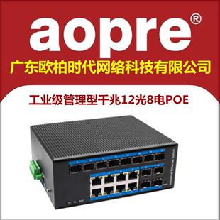 SFP工业级千兆12光8电导轨Web管理卡轨式 VLAN隔离环网自愈型光纤POE交换机IP40防护 aopre欧柏互联T6128BGSP