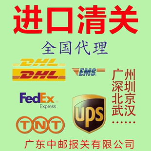 进口清关货物报关公司广州北京成都DHL联邦Fedex捞包UPS邮政EMS